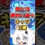 【原神】他とは微妙に違うキャラ3選#原神 #genshinimpact