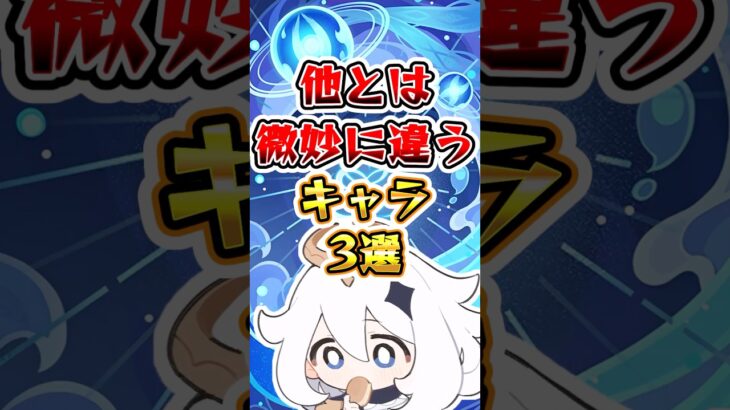 【原神】他とは微妙に違うキャラ3選#原神 #genshinimpact