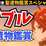 【求む超ガチ勢】今日は2キャラ一気に鑑賞。鍛え抜かれた「ダブル聖遺物」が見たい。【原神】
