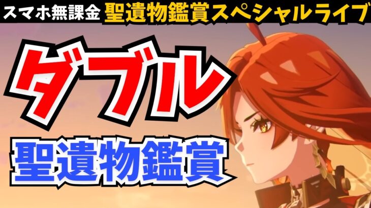 【求む超ガチ勢】今日は2キャラ一気に鑑賞。鍛え抜かれた「ダブル聖遺物」が見たい。【原神】