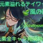 【原神】とある風使いの原神風神録(ver6.6 Luna VII)キャラ鑑賞○、お手伝い○(討伐系のみ)、螺旋攻略相談○ #閑雲 #留雲借風真君 #原神 #風元素