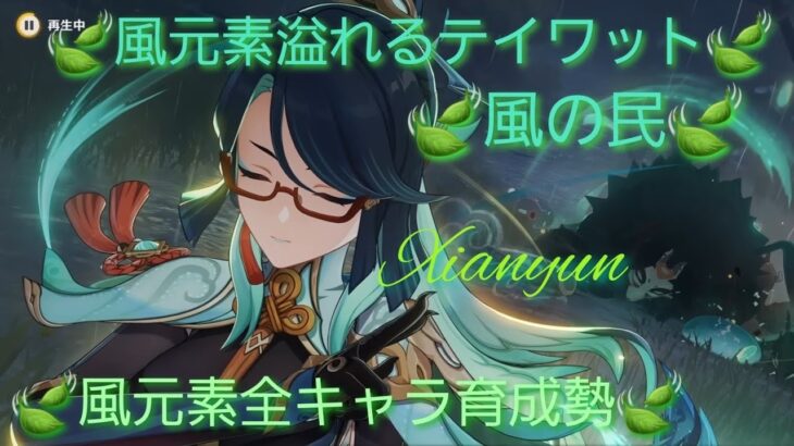【原神】とある風使いの原神風神録(ver6.6 Luna VII)キャラ鑑賞○、お手伝い○(討伐系のみ)、螺旋攻略相談○ #閑雲 #留雲借風真君 #原神 #風元素