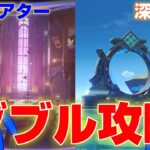 【 🔴原神 】今日は同時攻略だぜ！【 深境螺旋＆幻想シアター 】