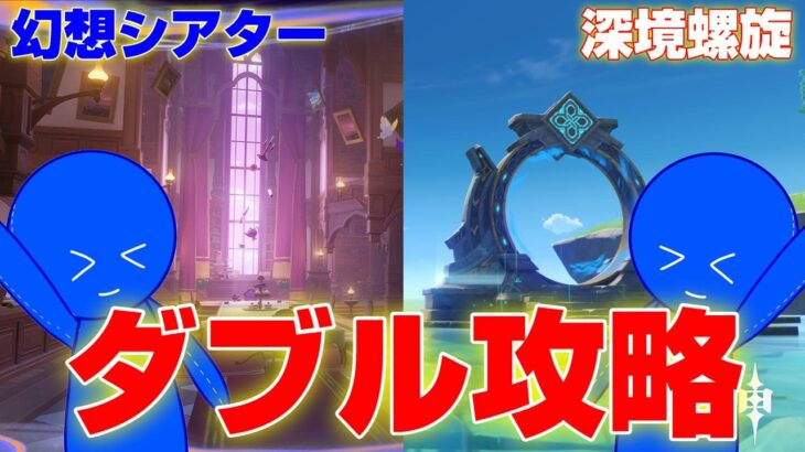 【 🔴原神 】今日は同時攻略だぜ！【 深境螺旋＆幻想シアター 】