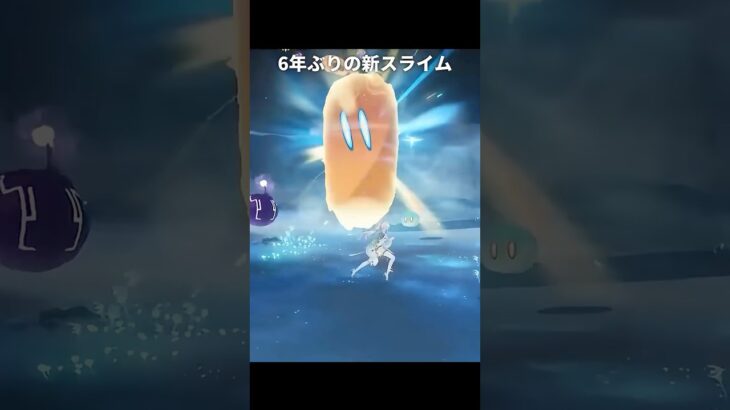 6年ぶりに追加された新たなスライム | 原神