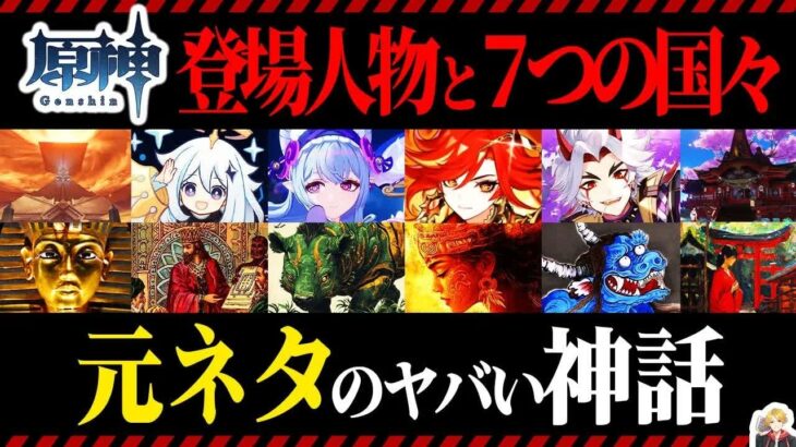 『原神』のキャラ&国々の元ネタ徹底解説｜ヤバ異端思想から日本妖怪まで面白すぎた！