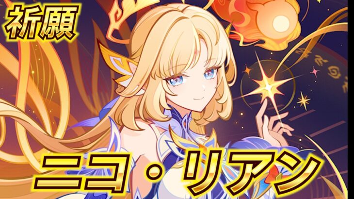 【ニコニコになるんや！】 祈願（ガチャ）：ニコ・リアン編 【原神】