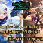 🔴【原神6.6版】飛行矮堇瓜 ＆ 放牛的生日快樂！全新劇詩「火冰岩卓越月諭難度」！GFN排隊地獄雜談台#shorts