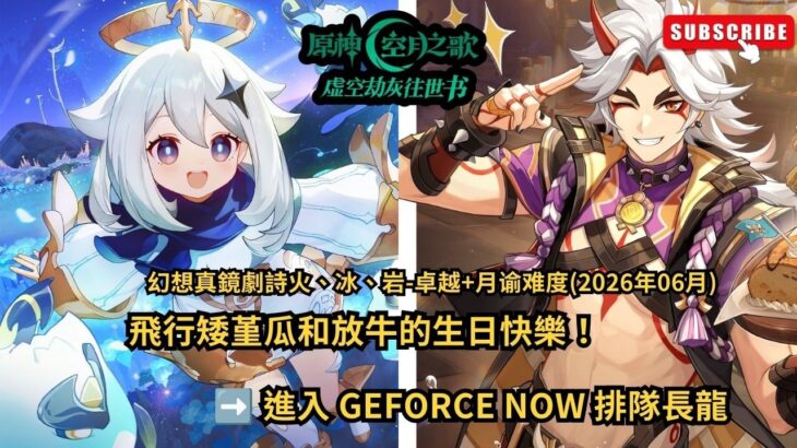 🔴【原神6.6版】飛行矮堇瓜 ＆ 放牛的生日快樂！全新劇詩「火冰岩卓越月諭難度」！GFN排隊地獄雜談台#shorts