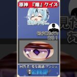 瞳だけを見てキャラを当てろ！原神瞳クイズ！#原神 #genshin #shorts