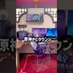 韓国原神PCラウンジ✡｡:*#甘雨 #原神 #グッズ #推し活 #刻晴 #魈 #イベント #祈願 #ガチャ #韓国旅行 #원신 #ganyu #genshinimpact #vlog