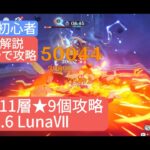 【原神】★4キャラで攻略 深境螺旋11層★9個攻略 Ve6.6 LunaⅦ さくっと解説　無課金・初心者　戦いの基本が問われる回です‼︎