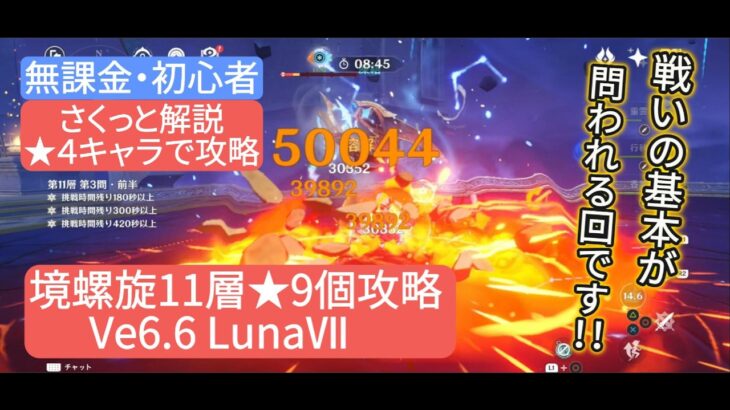【原神】★4キャラで攻略 深境螺旋11層★9個攻略 Ve6.6 LunaⅦ さくっと解説　無課金・初心者　戦いの基本が問われる回です‼︎
