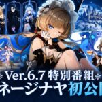 超大型情報公開！6.7特別番組、スネージナヤティーザー、Ver.7.0ベータ最新情報まとめ【原神】