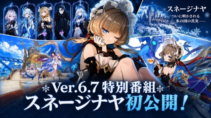 超大型情報公開！6.7特別番組、スネージナヤティーザー、Ver.7.0ベータ最新情報まとめ【原神】