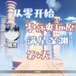 零氪重开爽玩原神第4天