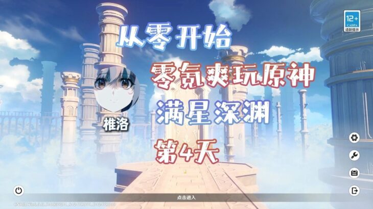 零氪重开爽玩原神第4天