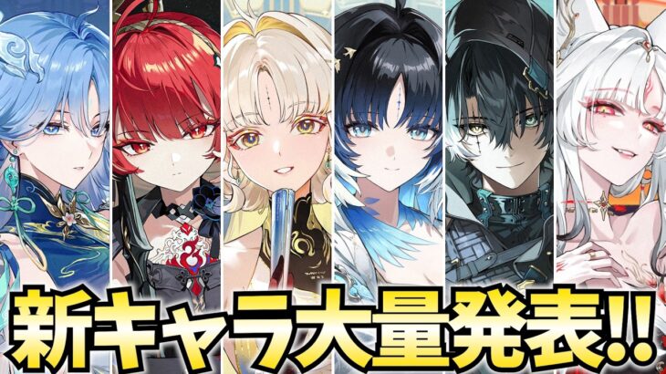 【鳴潮】新キャラ大量発表きた！まさかのヤンヤン覚醒！？先行映像も出たぞ！【鳴潮Live】
