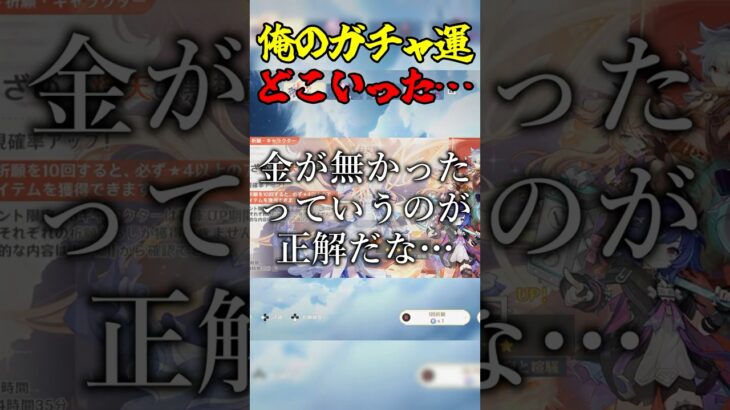 俺のガチャ運どこいった… #ゲーム実況 #原神 #genshinimpact #ガチャ