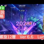 【原神】★9個攻略　深境螺旋12層Ver6.6 LunaⅦ　無課金・微課金 札選びで攻略がラクになる⁉︎