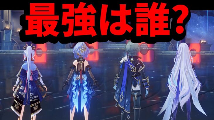 【原神】LunaⅦ凍結編成最強アタッカーは誰ですか？【スカーク】