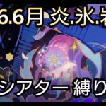【#原神】2026年6月の幻想シアターをお試し＋恒常星5＋星4キャラ＆武器星4で攻略！