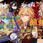 【#原神 #崩壊スターレイル】「超強化！？【魔女の諭示】鑑賞会＆雑談マネーウォーズ！」魔女の諭示かなり強化凄そうな予感…！スタレは最強モーディスでマネウォ無双！！！【#Vtuber】