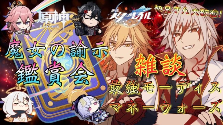 【#原神 #崩壊スターレイル】「超強化！？【魔女の諭示】鑑賞会＆雑談マネーウォーズ！」魔女の諭示かなり強化凄そうな予感…！スタレは最強モーディスでマネウォ無双！！！【#Vtuber】