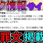 【スタレ】リーク情報サイト（セレスティア速報）が謝罪文掲載⁉