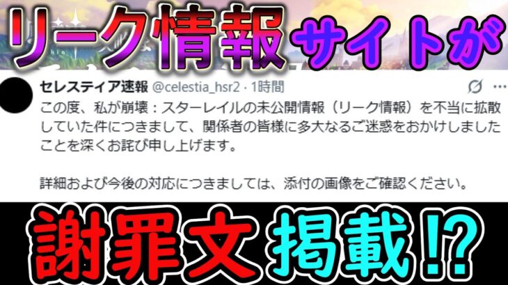【スタレ】リーク情報サイト（セレスティア速報）が謝罪文掲載⁉