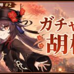 【バカンス原神#2】ガチャを引かない男、胡桃と旅に出る