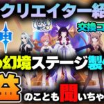 【原神 星々の幻境】　UGCクリエイター紹介！収益のことも聞いちゃいました！交換コード有り【UGCクリエイタープログラム】#原神 #星々の幻境