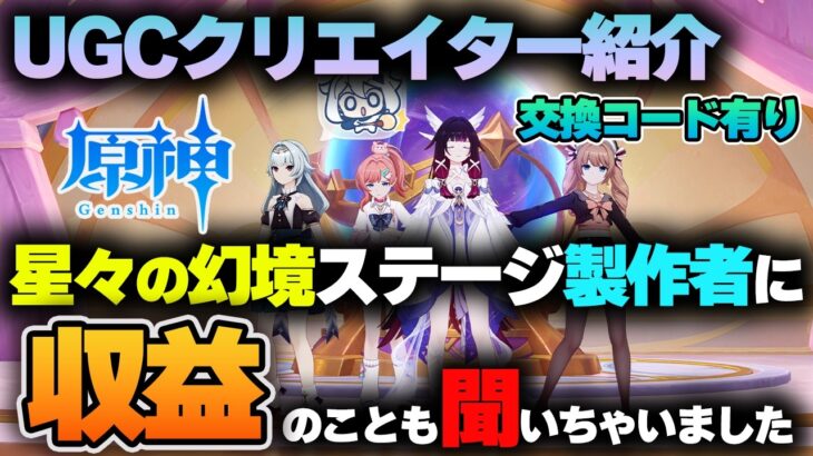 【原神 星々の幻境】　UGCクリエイター紹介！収益のことも聞いちゃいました！交換コード有り【UGCクリエイタープログラム】#原神 #星々の幻境