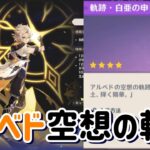 復刻ガチャでゲットしたアルベドの空想の軌跡に挑戦してみる！【原神】