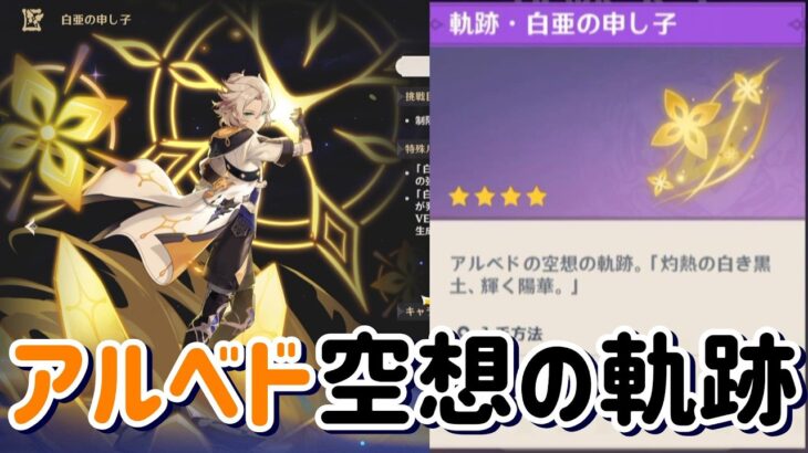 復刻ガチャでゲットしたアルベドの空想の軌跡に挑戦してみる！【原神】