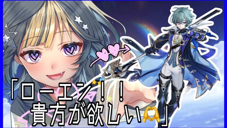 [原神]神引き！？ローエンガチャ引きます！