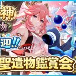 🌠【原神/参加型】新キャラ発表やばかったね！？原神雑談＆聖遺物鑑賞会！【鼓膜破壊系Vtuber/星鏡ほうき】#原神 #原神参加型 #原神vtuber