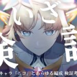 【原神】五月病病み上がりニコ検証シアター攻略　　　初見さん・質問相談歓迎　#原神 #genshinimpact