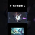 【PS5】【原神】　ローエン武器ガチャ　#原神　#げんしん #genshinimpact  　#切り抜き #shorts