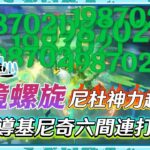 【原神】杜尼神力給了基尼奇起飛的感覺！劉六間連打滿星