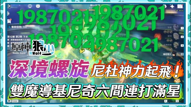 【原神】杜尼神力給了基尼奇起飛的感覺！劉六間連打滿星