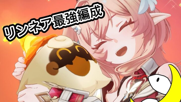 リンネアの最強（？）編成【原神】