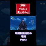 【原神Ver6.5】風止みの山　時間制限挑戦の場所　Part3 #原神 #genshinimpact #攻略 #shorts