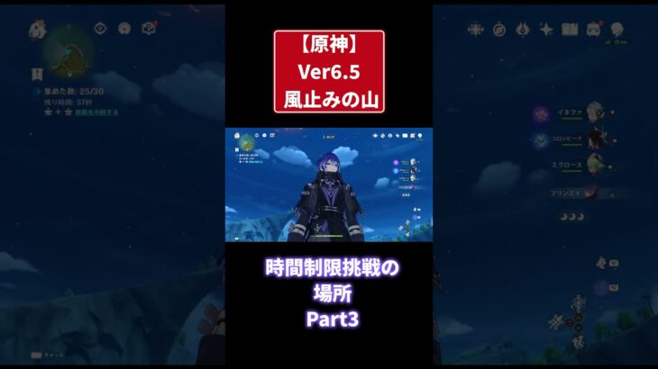 【原神Ver6.5】風止みの山　時間制限挑戦の場所　Part3 #原神 #genshinimpact #攻略 #shorts