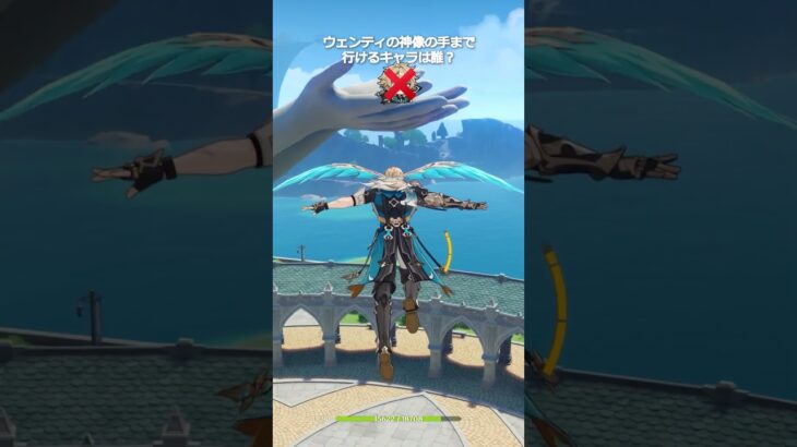 【原神】ウェンティの神像の手まで行けるキャラは誰だと思う？ #genshinimpact #hoyocreators