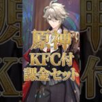 原神×KFCコラボ開催！コード付きで実質課金セット！？【ネット限定】【原神】