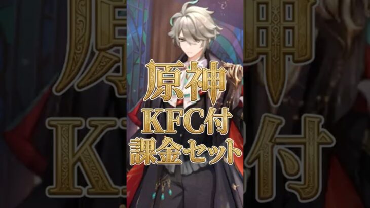 原神×KFCコラボ開催！コード付きで実質課金セット！？【ネット限定】【原神】