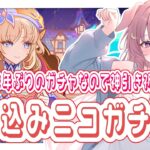 【#原神  /#初見歓迎   】半年ぶりのガチャ配信！駆け込みニコガチャ！今回も神引きいきます！【#月柴こばと/#genshinimpact  】