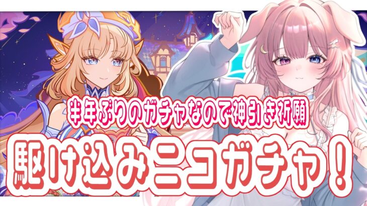 【#原神  /#初見歓迎   】半年ぶりのガチャ配信！駆け込みニコガチャ！今回も神引きいきます！【#月柴こばと/#genshinimpact  】