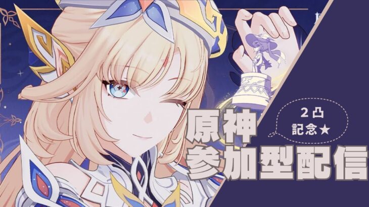 【原神】　ニコ２凸したしガチャ期間終わりそうだから参加型　【参加型】